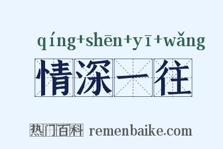 情深一往是什么意思的图片